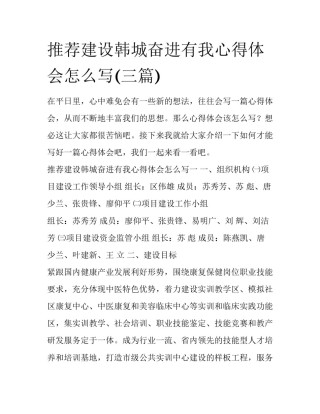 推荐建设韩城奋进有我心得体会怎么写(三篇)