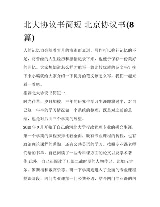 北大协议书简短 北京协议书(8篇)