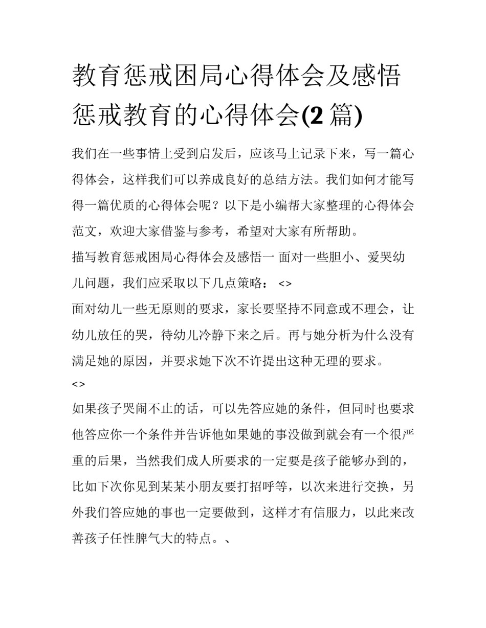 教育惩戒困局心得体会及感悟 惩戒教育的心得体会(2篇)_第1页