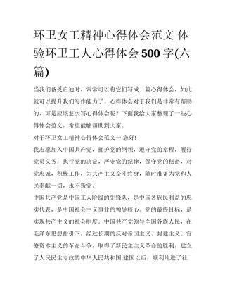 环卫女工精神心得体会范文 体验环卫工人心得体会500字(六篇)