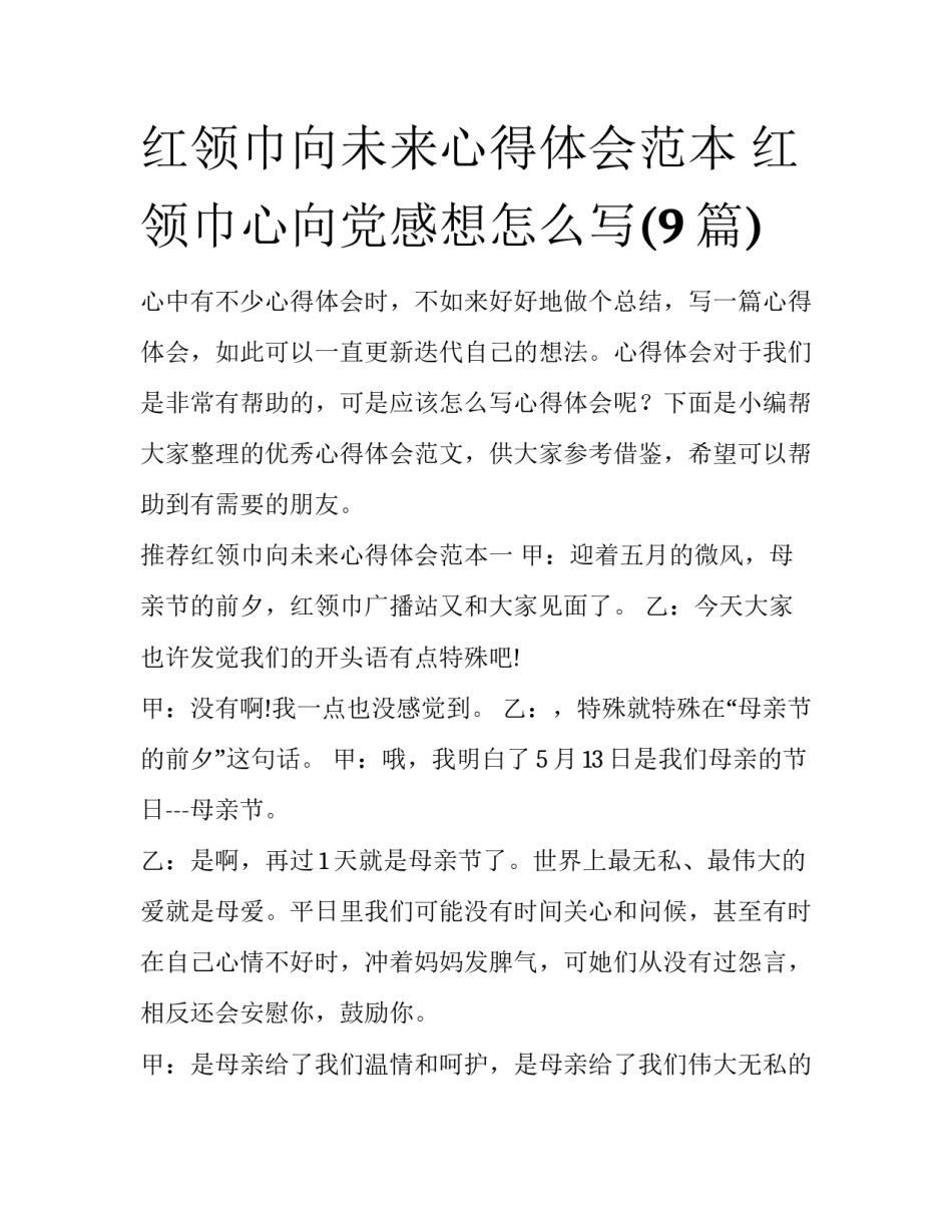 红领巾向未来心得体会范本 红领巾心向党感想怎么写(9篇)_第1页