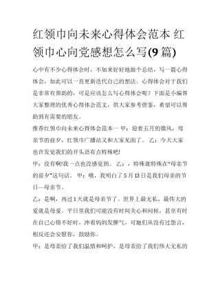 红领巾向未来心得体会范本 红领巾心向党感想怎么写(9篇)