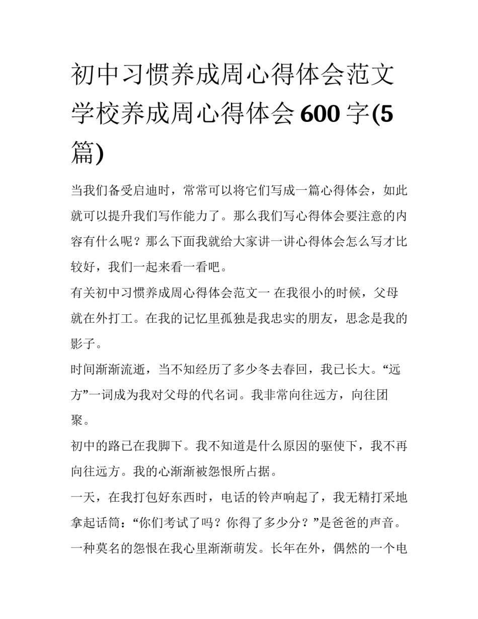 初中习惯养成周心得体会范文 学校养成周心得体会600字(5篇)_第1页