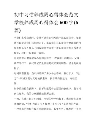 初中习惯养成周心得体会范文 学校养成周心得体会600字(5篇)
