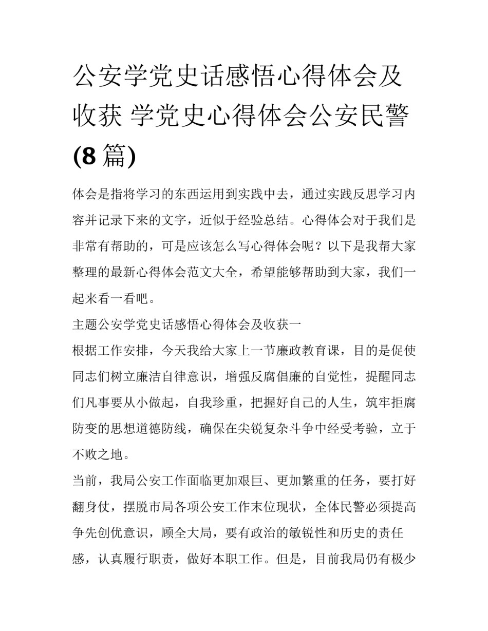 公安学党史话感悟心得体会及收获 学党史心得体会公安民警(8篇)_第1页