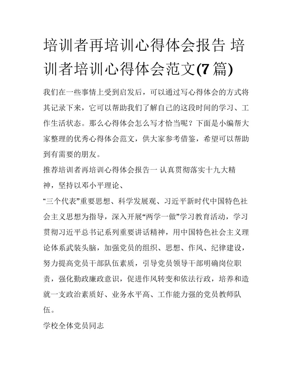 培训者再培训心得体会报告 培训者培训心得体会范文(7篇)_第1页