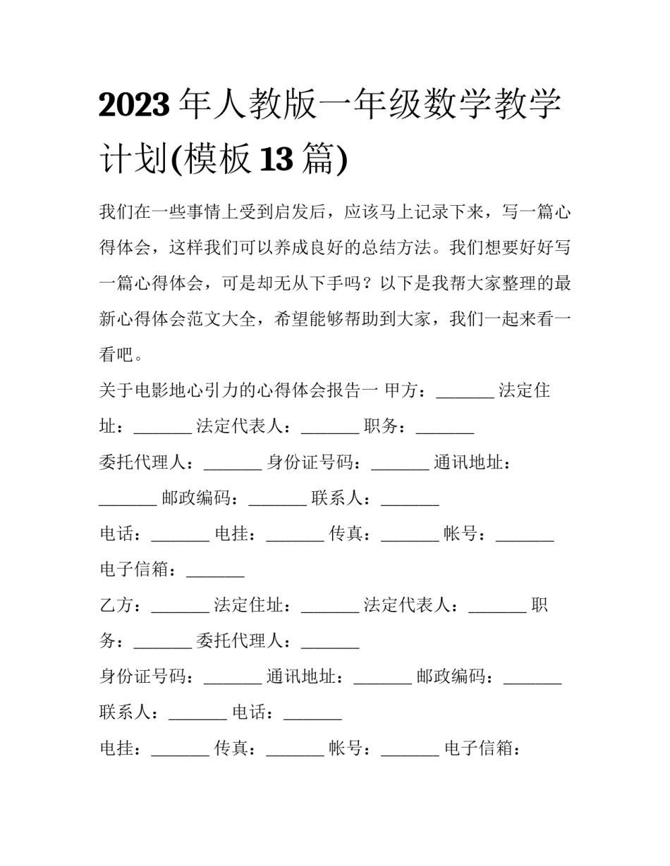 2023年人教版一年级数学教学计划(模板13篇)_第1页