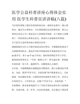 医学公益科普讲座心得体会实用 医学生科普宣讲讲稿(八篇)