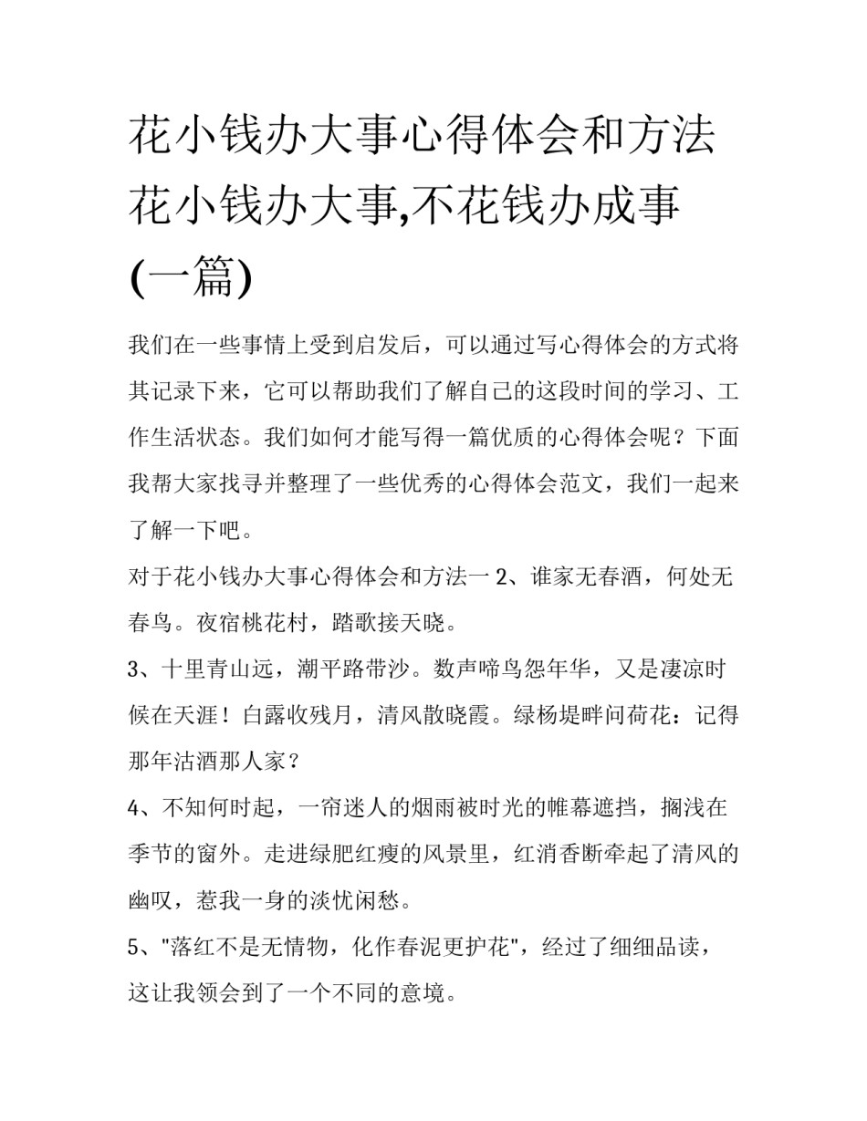 花小钱办大事心得体会和方法 花小钱办大事,不花钱办成事(一篇)_第1页