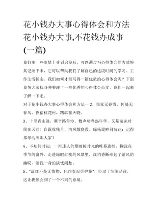 花小钱办大事心得体会和方法 花小钱办大事,不花钱办成事(一篇)