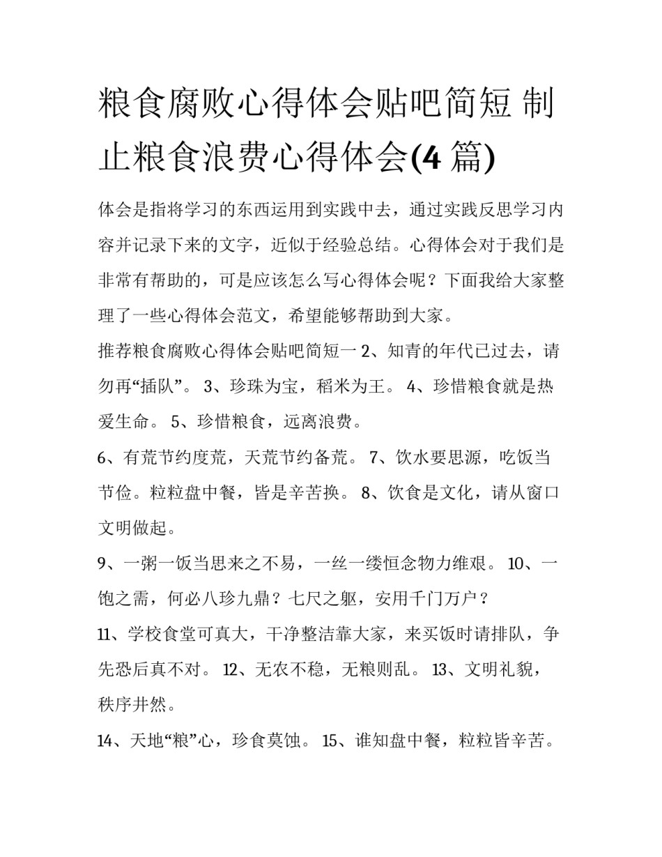 粮食腐败心得体会贴吧简短 制止粮食浪费心得体会(4篇)_第1页