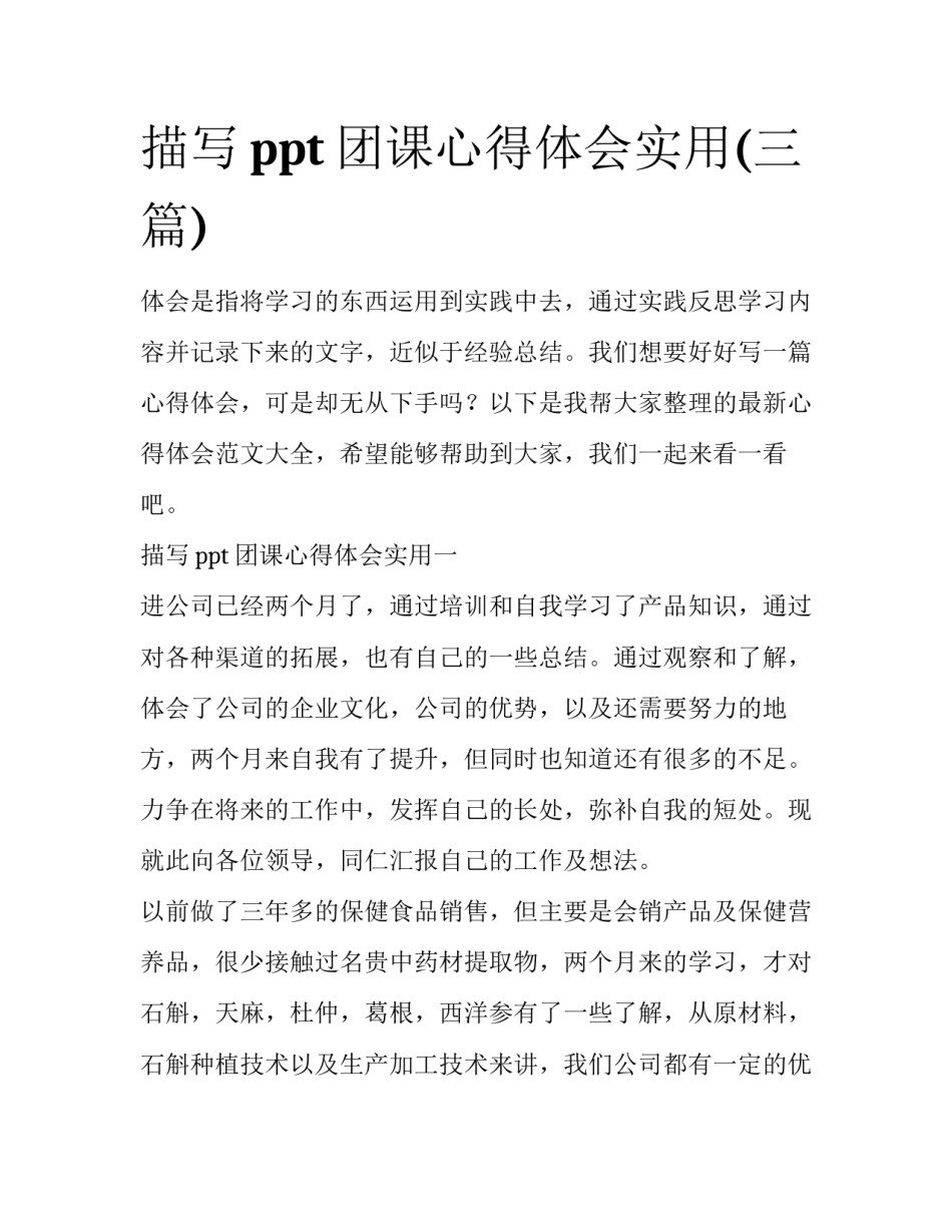描写ppt团课心得体会实用(三篇)_第1页