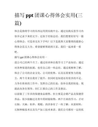 描写ppt团课心得体会实用(三篇)