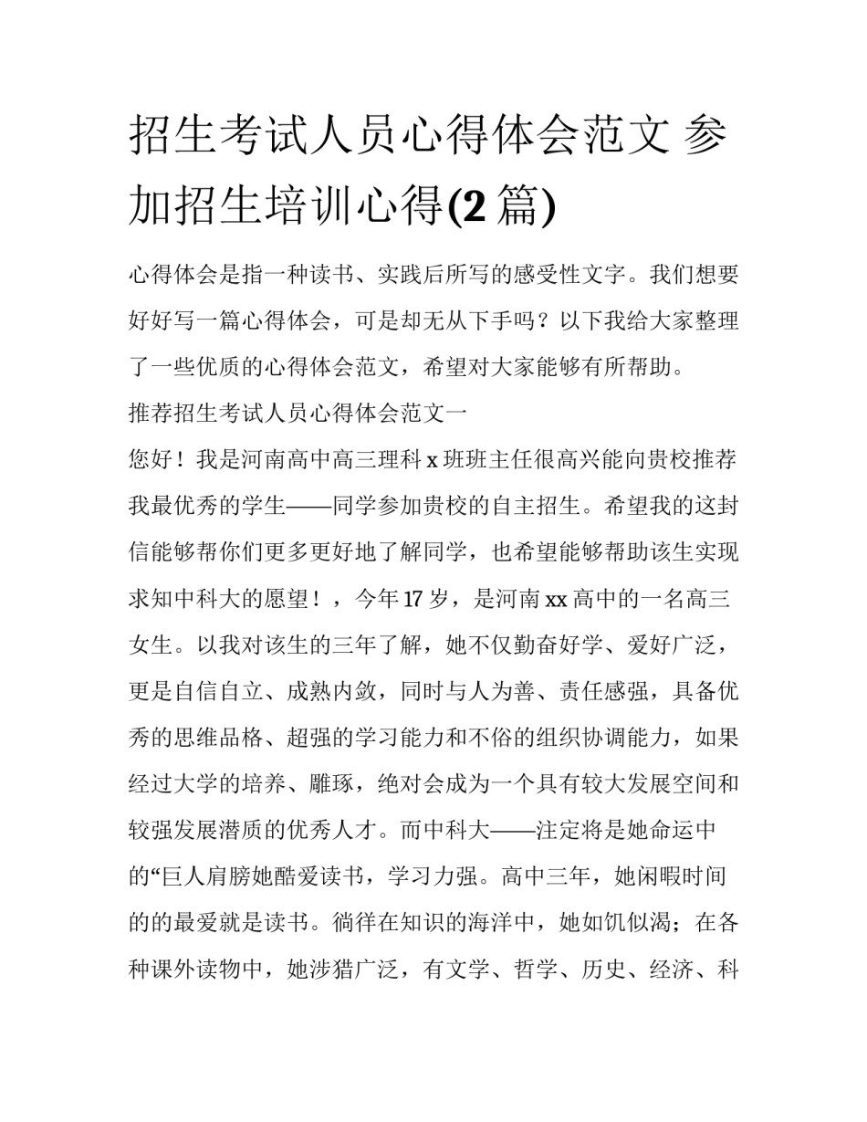 招生考试人员心得体会范文 参加招生培训心得(2篇)_第1页