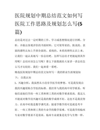 医院规划中期总结范文如何写 医院工作思路及规划怎么写(5篇)