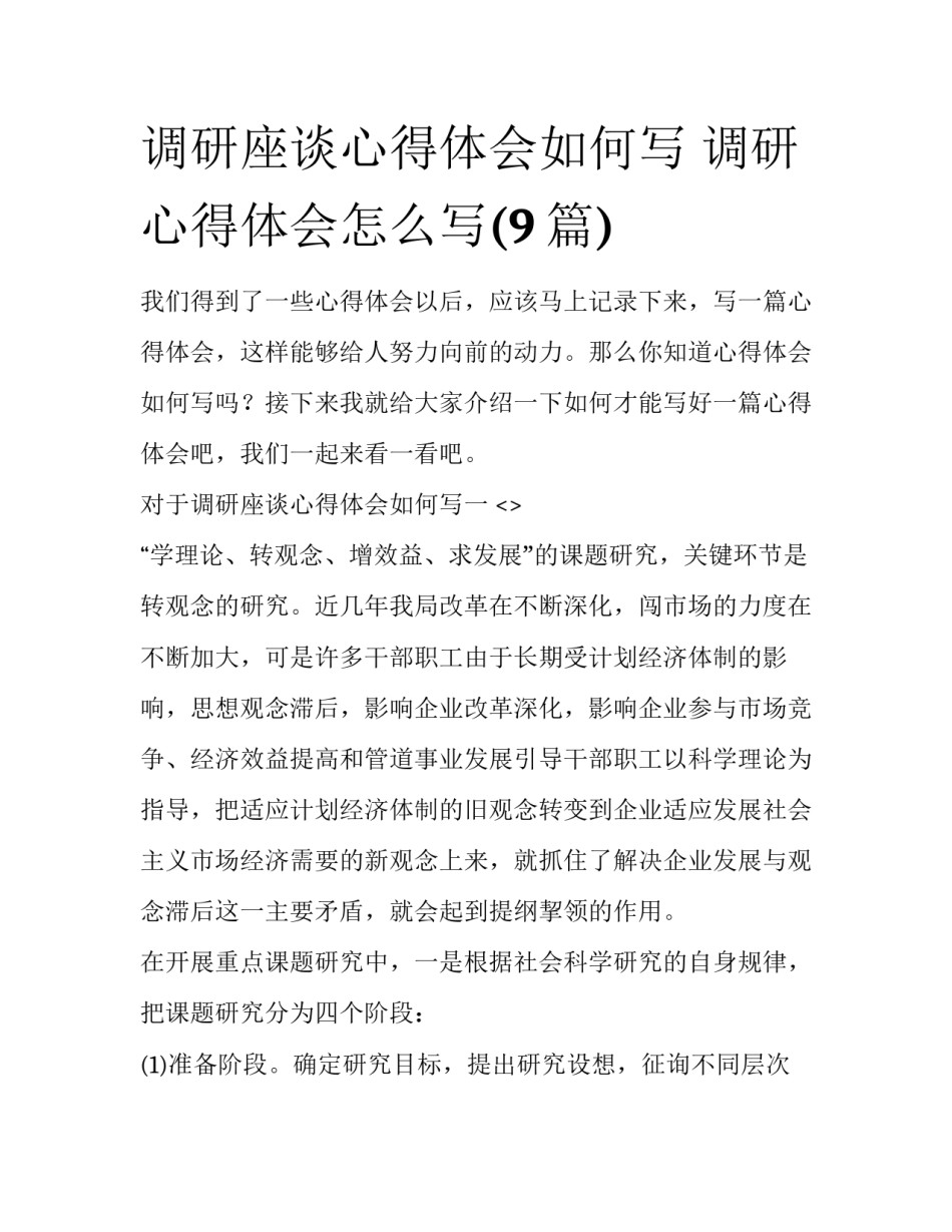 调研座谈心得体会如何写 调研心得体会怎么写(9篇)_第1页