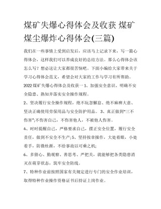 煤矿失爆心得体会及收获 煤矿煤尘爆炸心得体会(三篇)