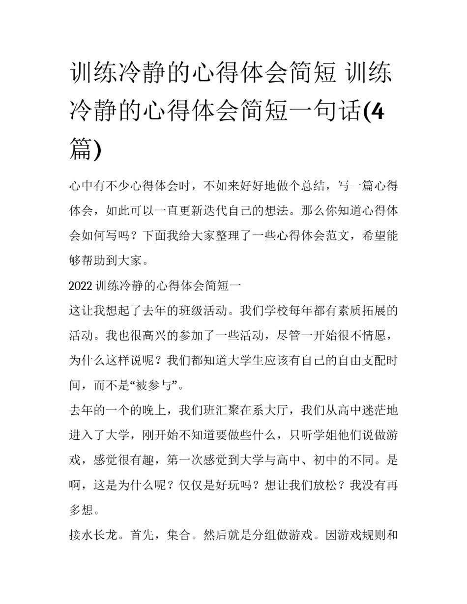 训练冷静的心得体会简短 训练冷静的心得体会简短一句话(4篇)_第1页