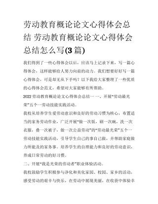 劳动教育概论论文心得体会总结 劳动教育概论论文心得体会总结怎么写(3篇)