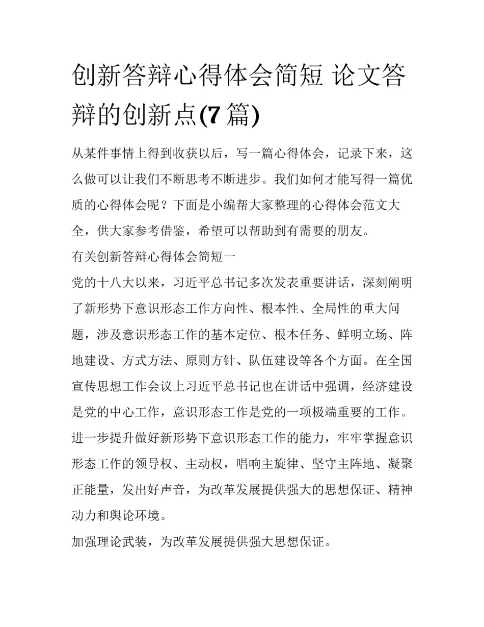创新答辩心得体会简短 论文答辩的创新点(7篇)_第1页
