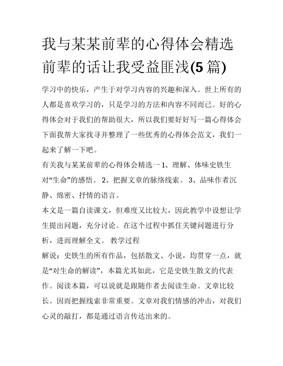 我与某某前辈的心得体会精选 前辈的话让我受益匪浅(5篇)_第1页