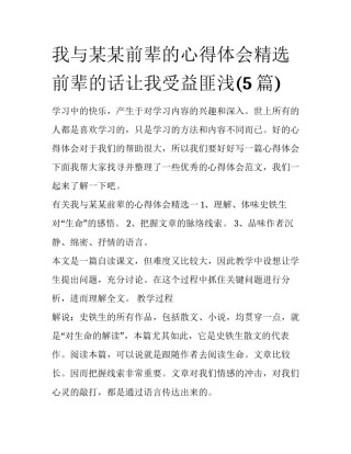 我与某某前辈的心得体会精选 前辈的话让我受益匪浅(5篇)