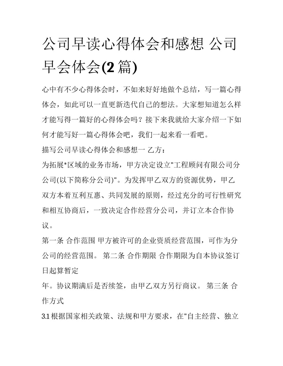 公司早读心得体会和感想 公司早会体会(2篇)_第1页