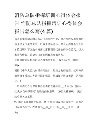 消防总队指挥培训心得体会报告 消防总队指挥培训心得体会报告怎么写(4篇)
