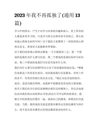 2023年我不再孤独了(通用13篇)