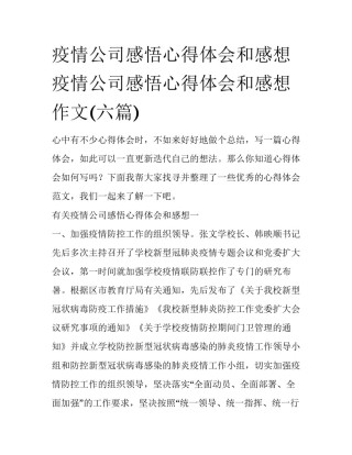 疫情公司感悟心得体会和感想 疫情公司感悟心得体会和感想作文(六篇)