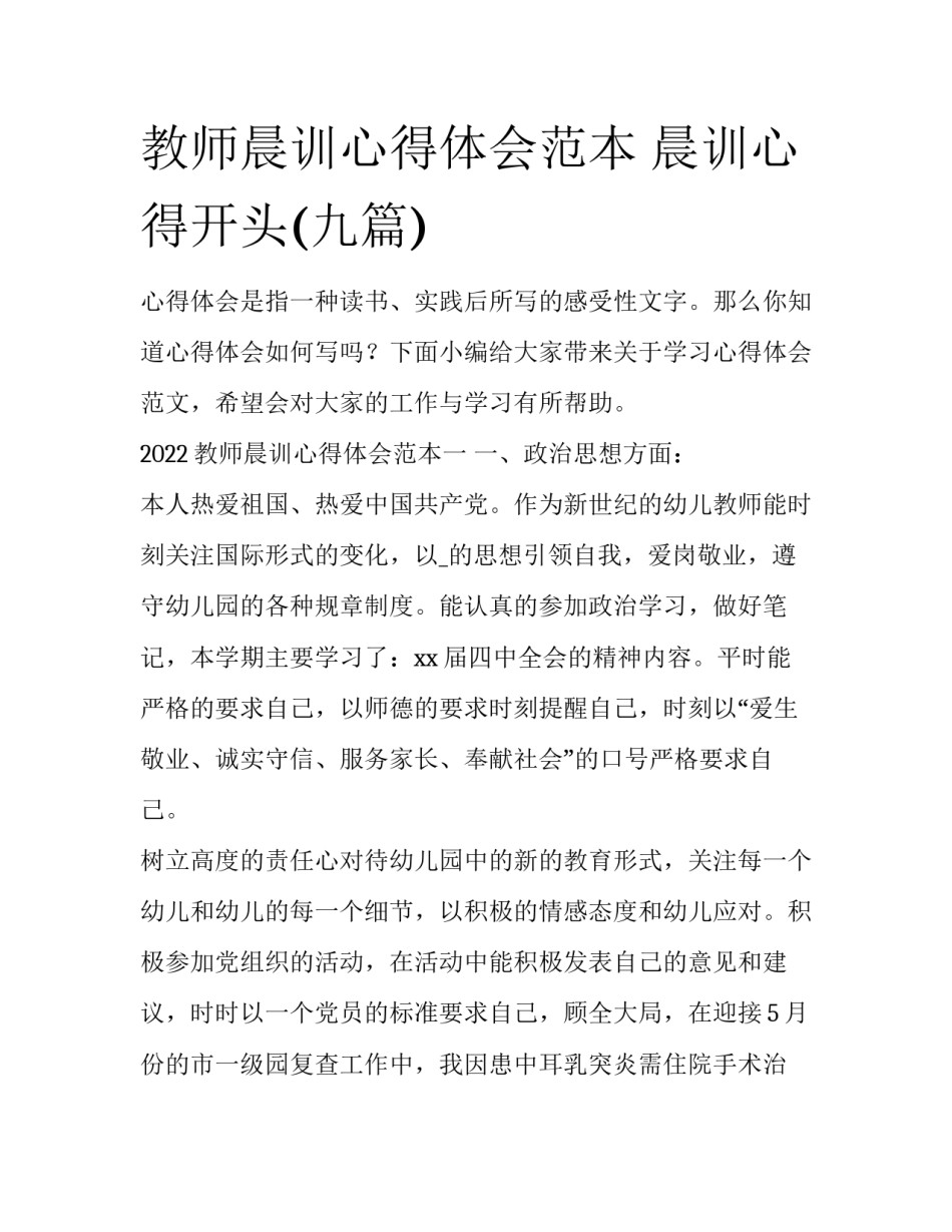 教师晨训心得体会范本 晨训心得开头(九篇)_第1页