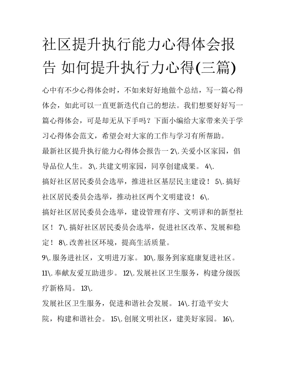 社区提升执行能力心得体会报告 如何提升执行力心得(三篇)_第1页
