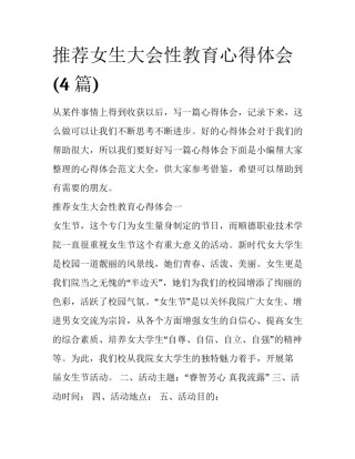 推荐女生大会性教育心得体会(4篇)