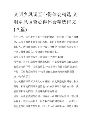 文明乡风调查心得体会精选 文明乡风调查心得体会精选作文(八篇)