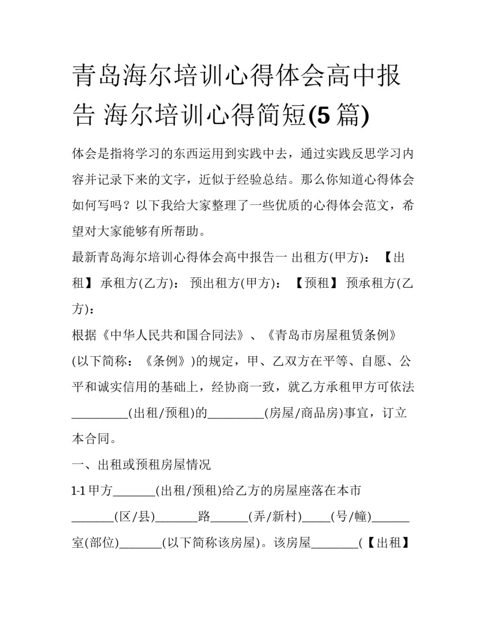 青岛海尔培训心得体会高中报告 海尔培训心得简短(5篇)_第1页