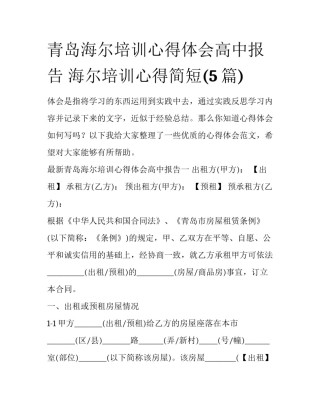 青岛海尔培训心得体会高中报告 海尔培训心得简短(5篇)
