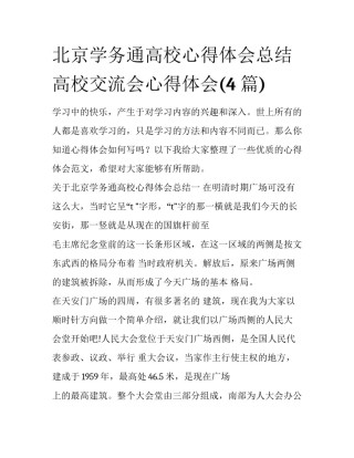 北京学务通高校心得体会总结 高校交流会心得体会(4篇)