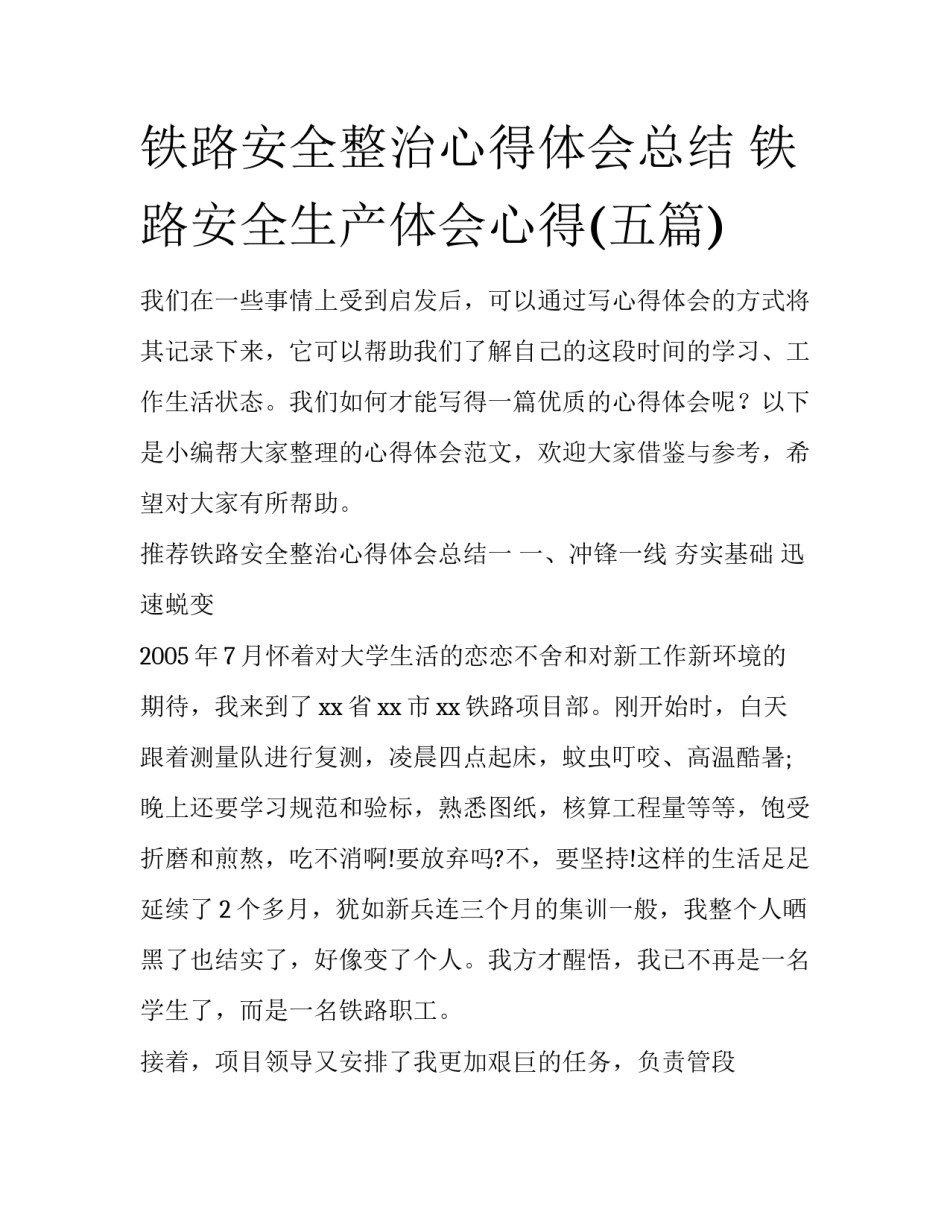 铁路安全整治心得体会总结 铁路安全生产体会心得(五篇)_第1页