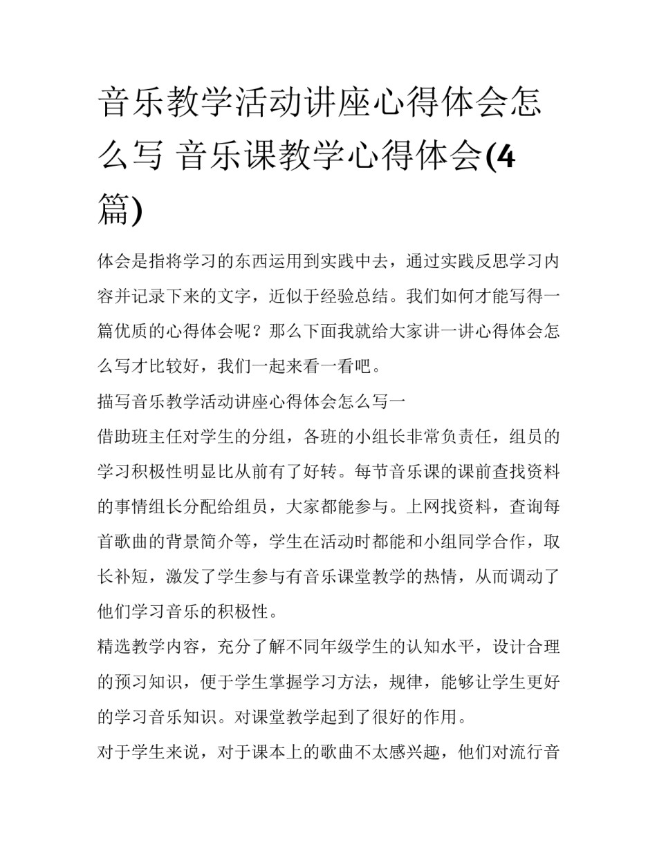音乐教学活动讲座心得体会怎么写 音乐课教学心得体会(4篇)_第1页