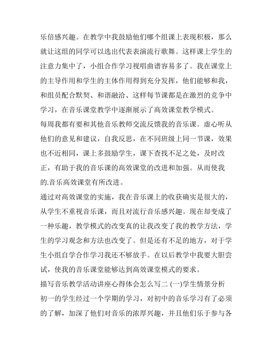 音乐教学活动讲座心得体会怎么写 音乐课教学心得体会(4篇)_第2页