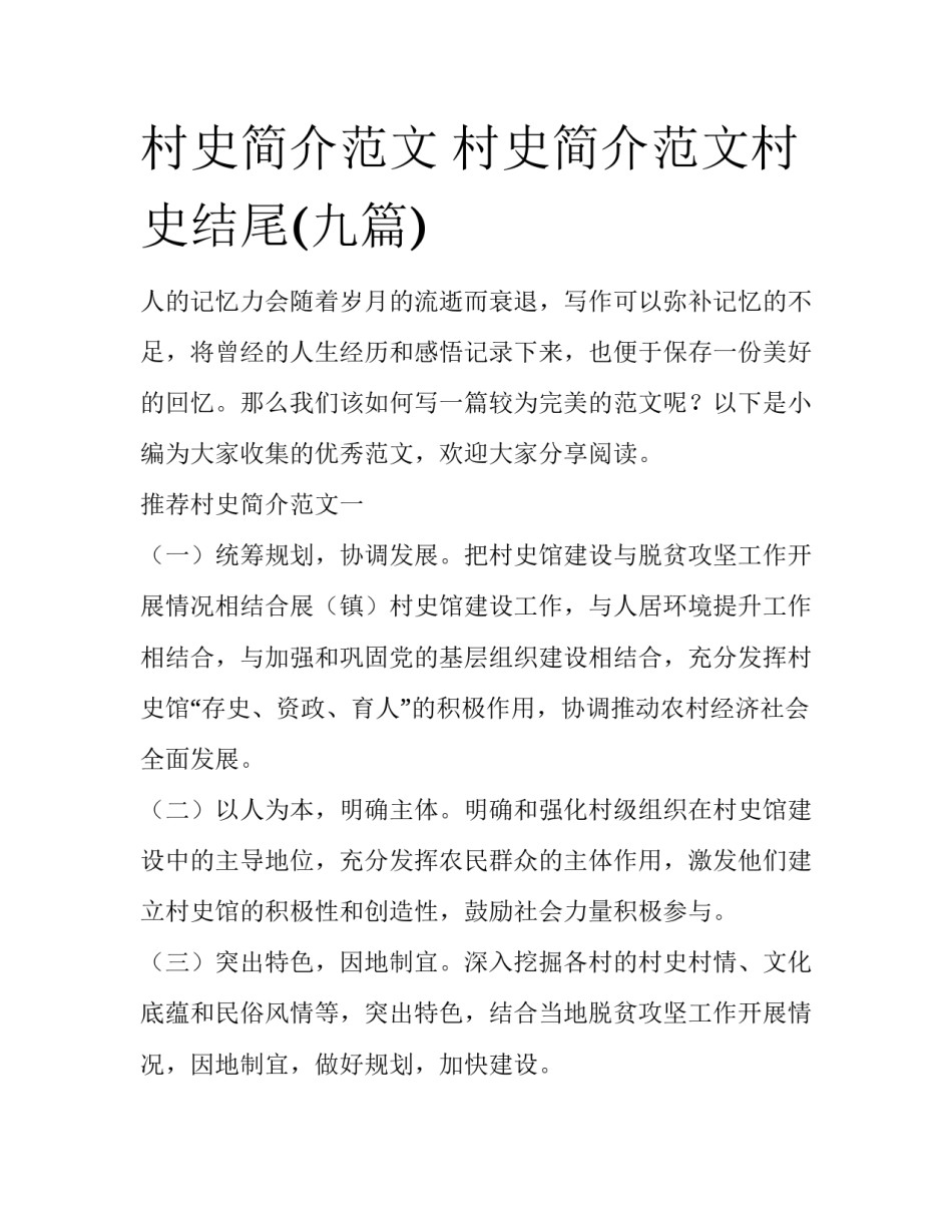 村史简介范文 村史简介范文村史结尾(九篇)_第1页