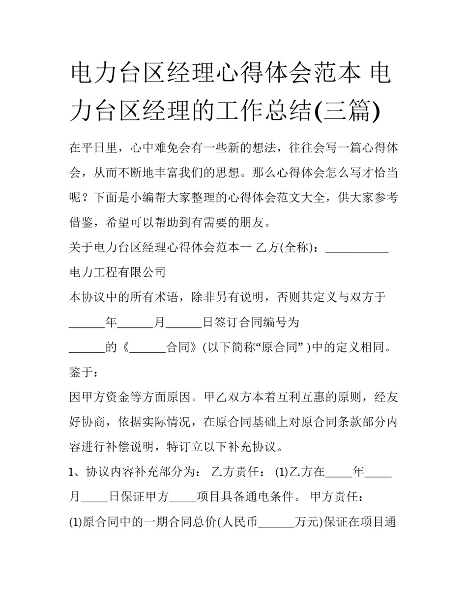 电力台区经理心得体会范本 电力台区经理的工作总结(三篇)_第1页