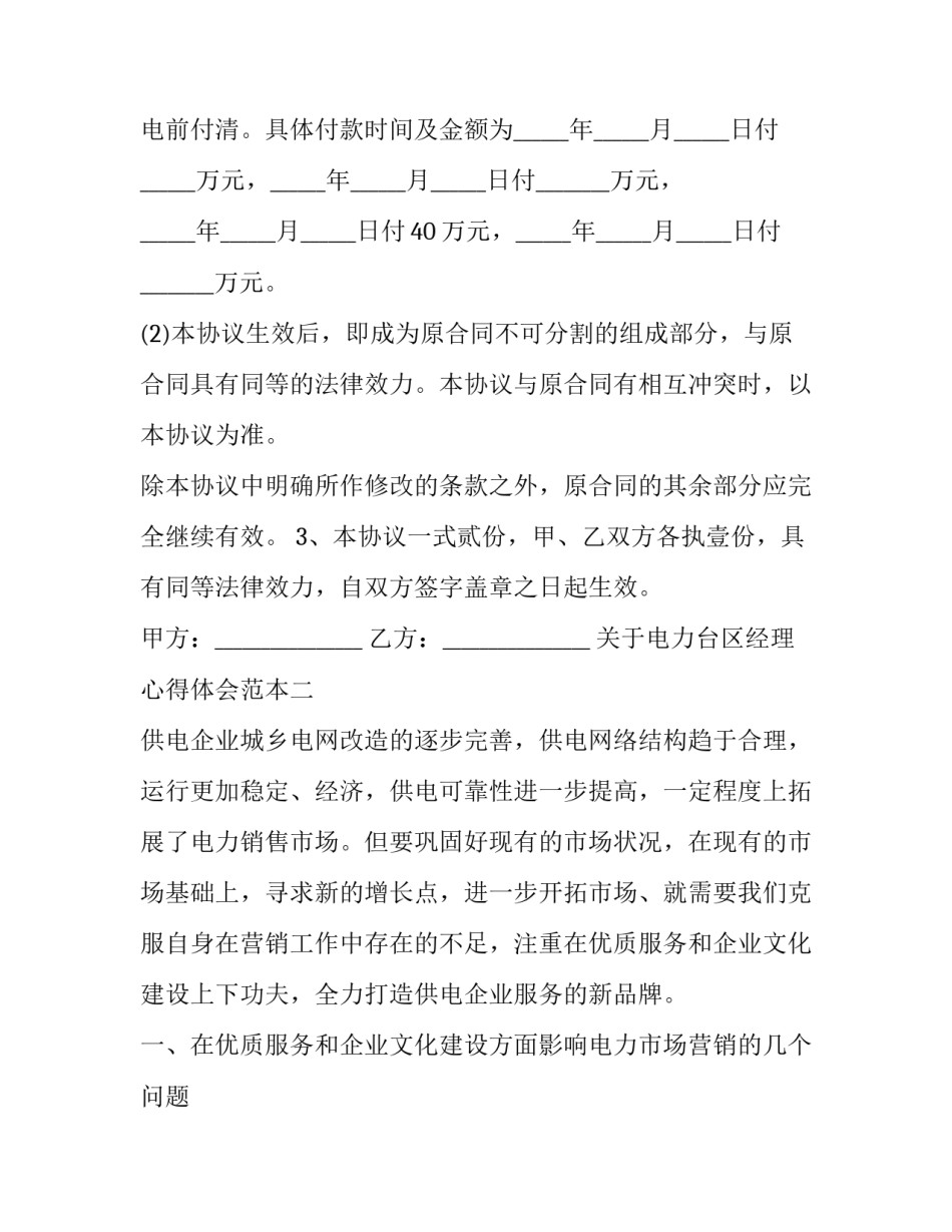 电力台区经理心得体会范本 电力台区经理的工作总结(三篇)_第2页
