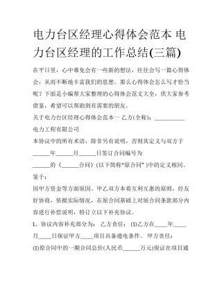 电力台区经理心得体会范本 电力台区经理的工作总结(三篇)