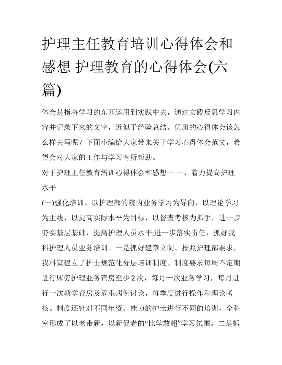 护理主任教育培训心得体会和感想 护理教育的心得体会(六篇)_第1页