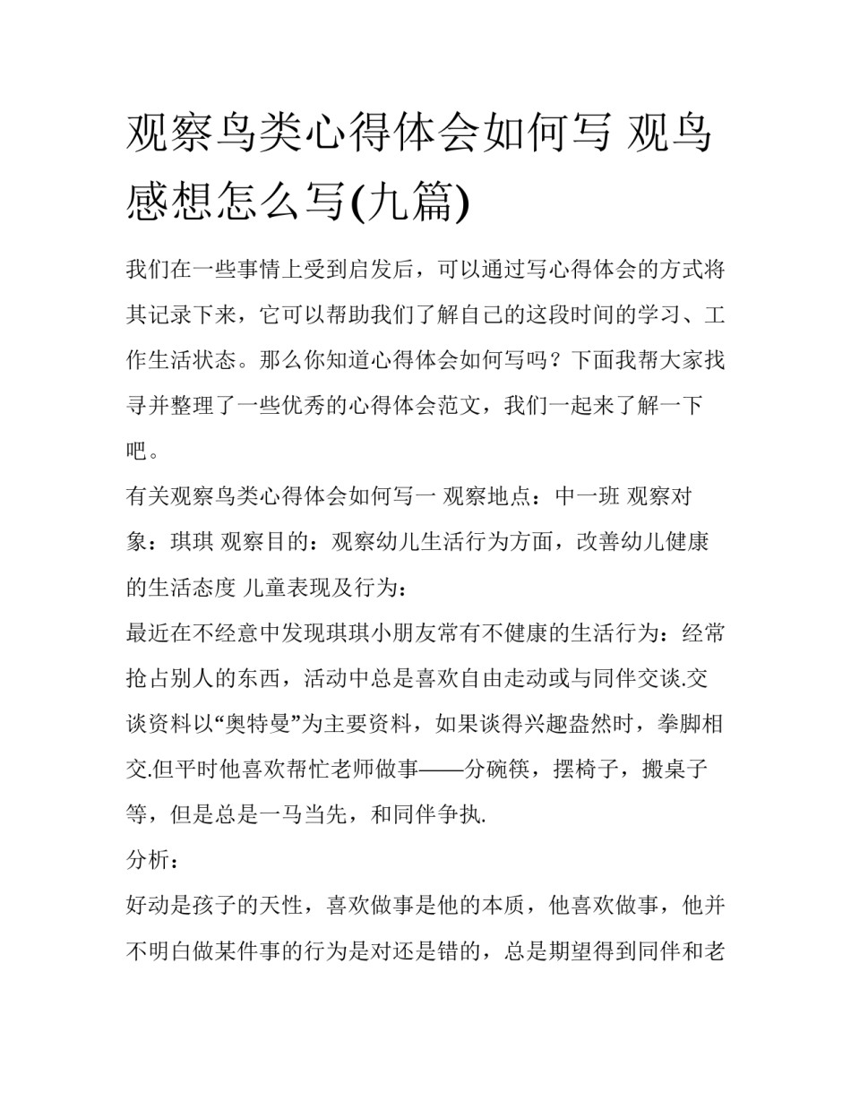 观察鸟类心得体会如何写 观鸟感想怎么写(九篇)_第1页