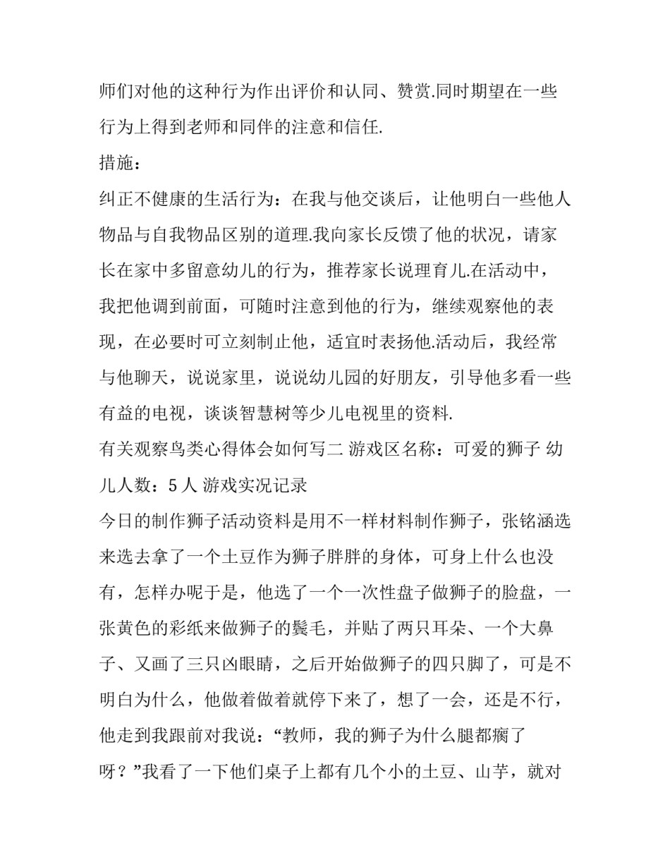 观察鸟类心得体会如何写 观鸟感想怎么写(九篇)_第2页