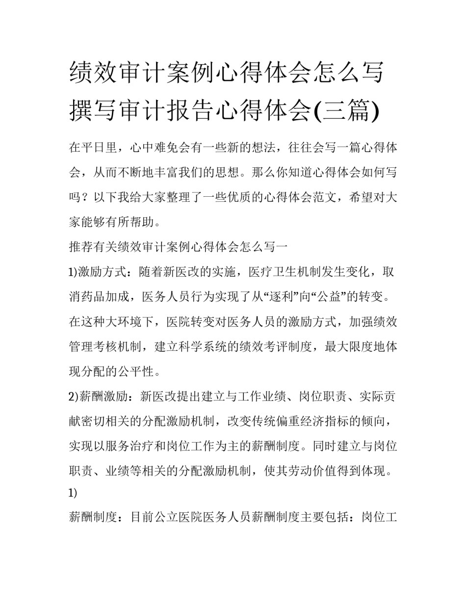 绩效审计案例心得体会怎么写 撰写审计报告心得体会(三篇)_第1页