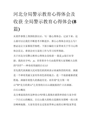 河北分局警示教育心得体会及收获 全局警示教育心得体会(8篇)