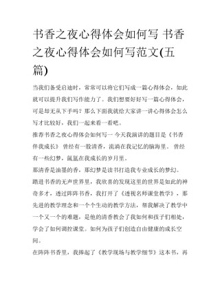 书香之夜心得体会如何写 书香之夜心得体会如何写范文(五篇)